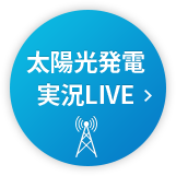 太陽光発電 実況LIVE